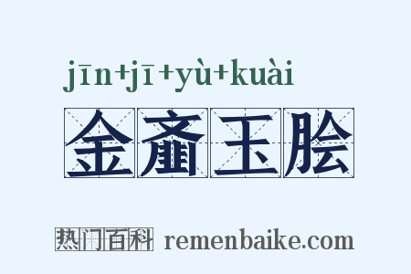 金齑玉脍是什么意思的图片